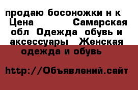 продаю босоножки н/к  › Цена ­ 1 400 - Самарская обл. Одежда, обувь и аксессуары » Женская одежда и обувь   